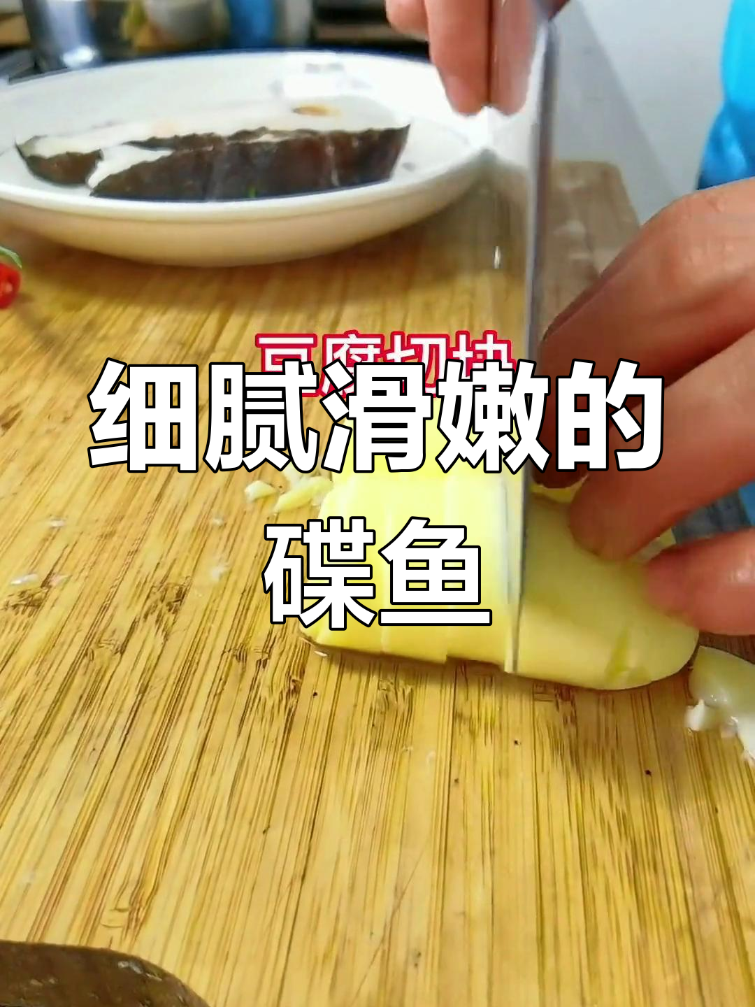 碟鱼身做法,肉质鲜嫩微辣