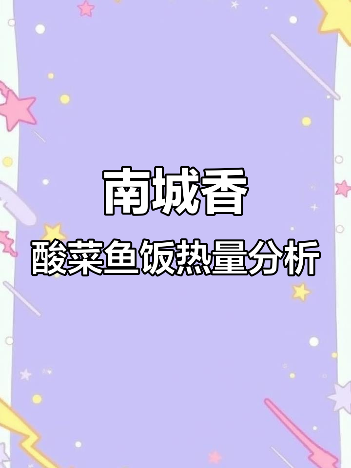 南城香酸菜鱼饭热量测评：汤与米饭分开计算，总卡路里惊人
