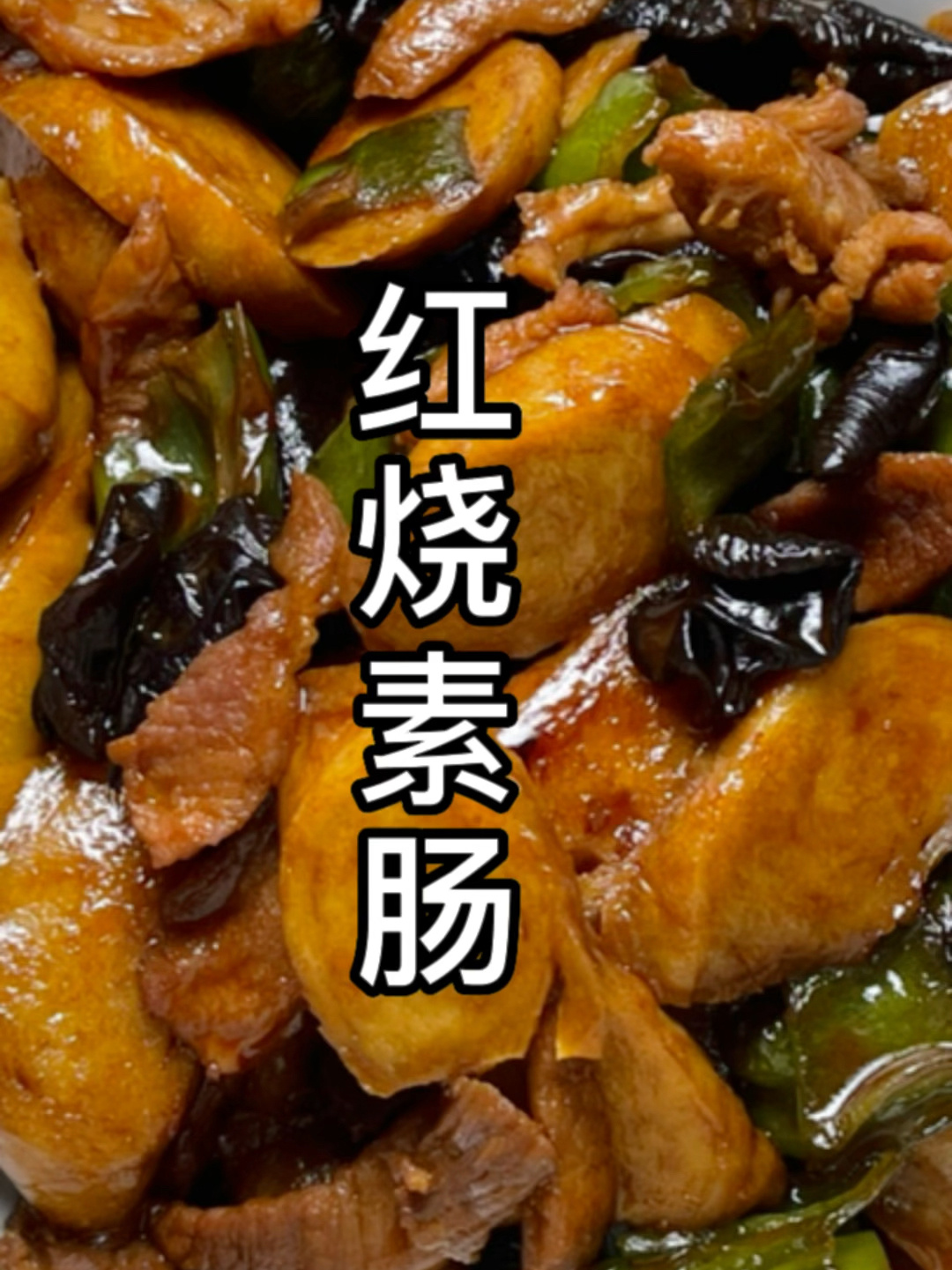 上海家常素炒:红烧素肠