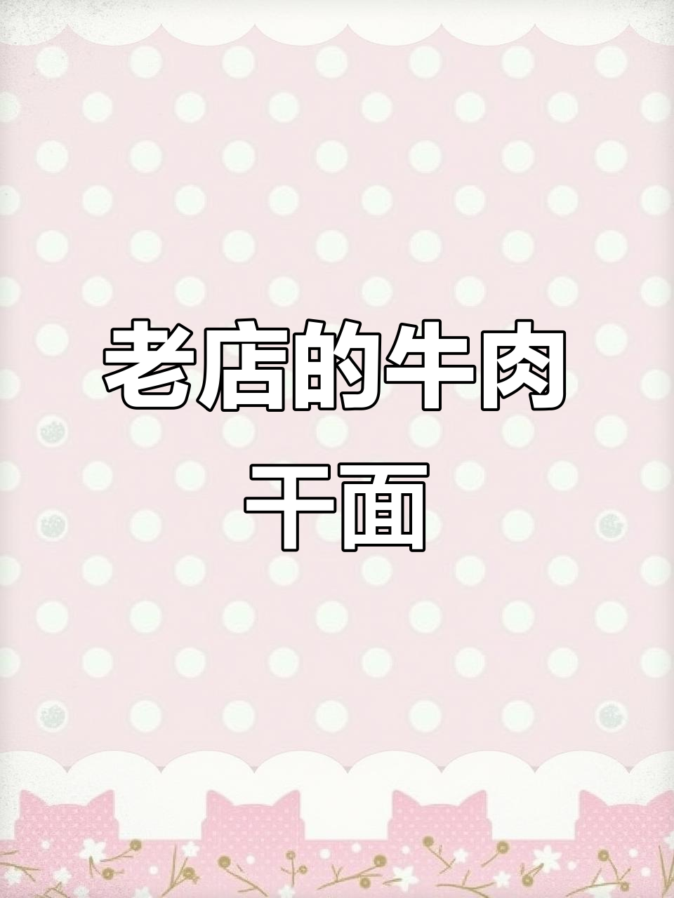 25年老店,鲜牛肉干面与牛大骨的完美搭配