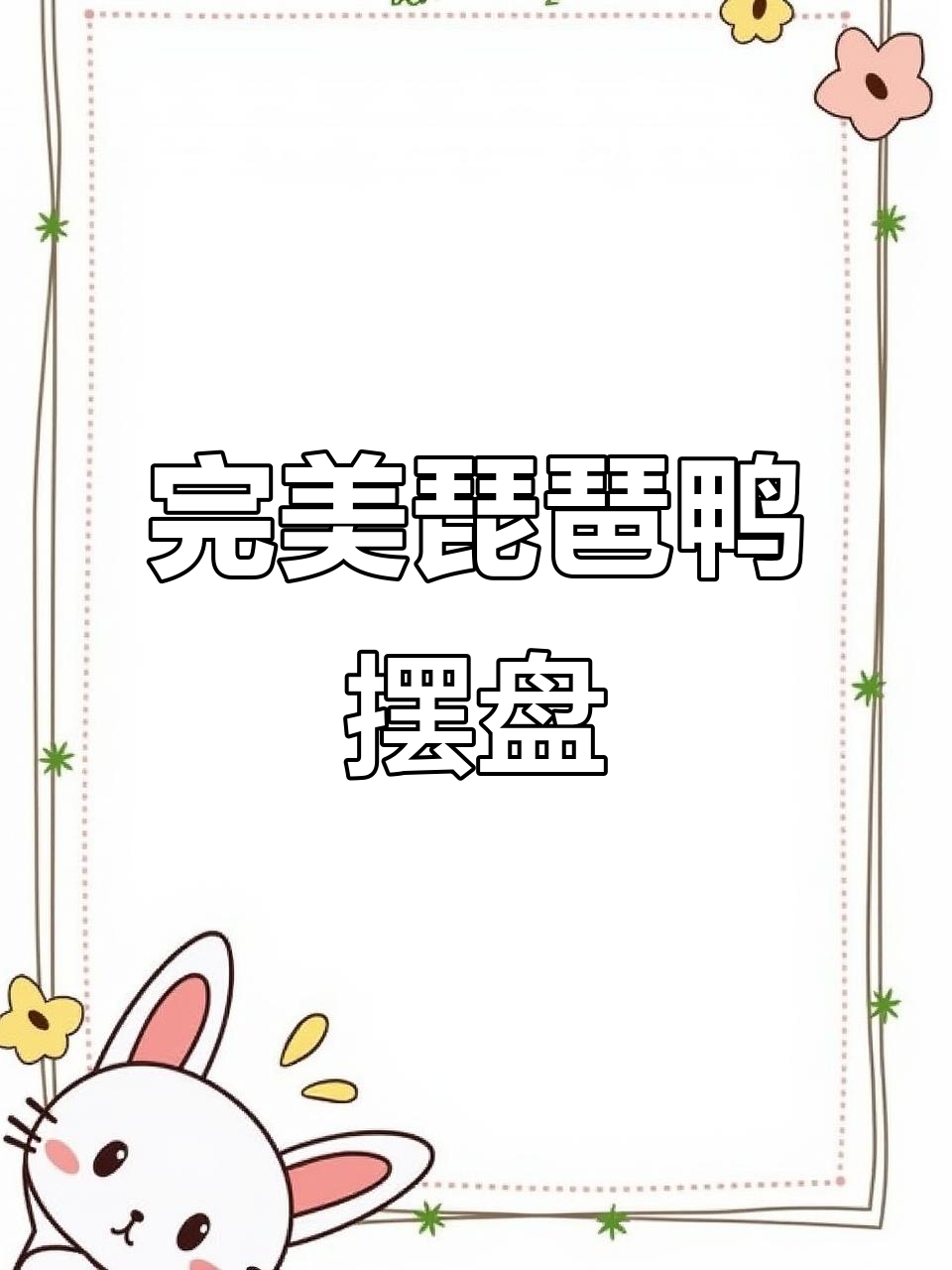 琵琶鸭摆盘技巧大揭秘，轻松学会这道美味