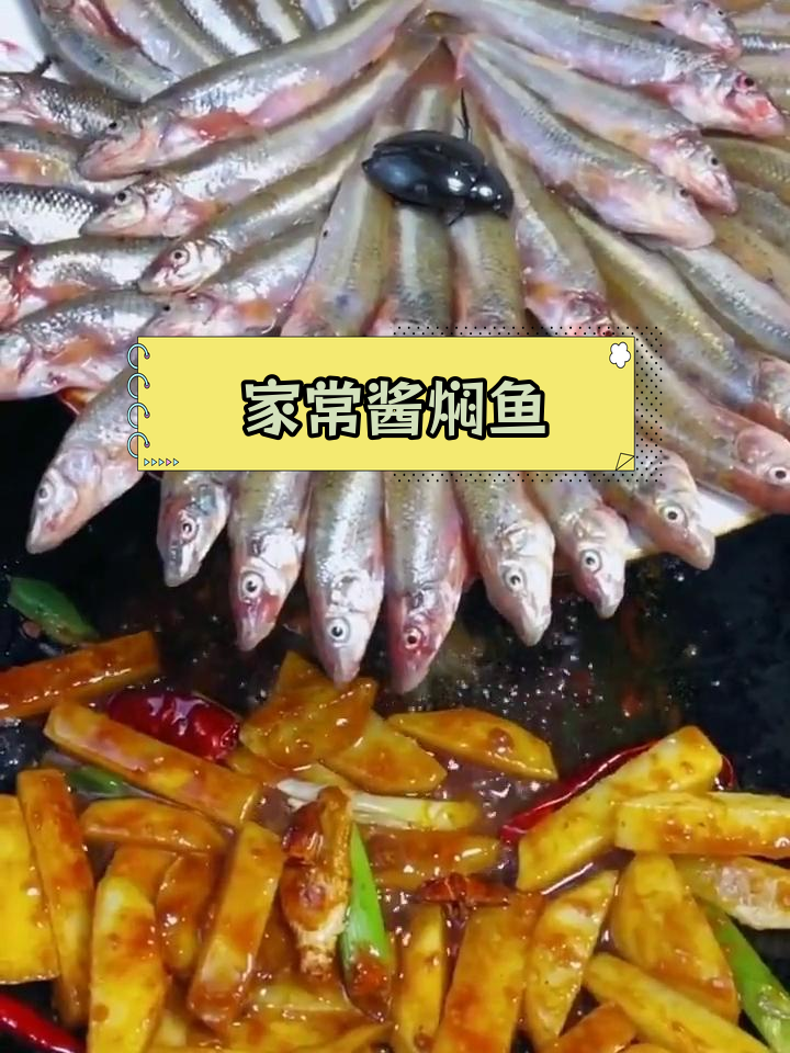 酱焖小鱼的家常做法,香浓入味