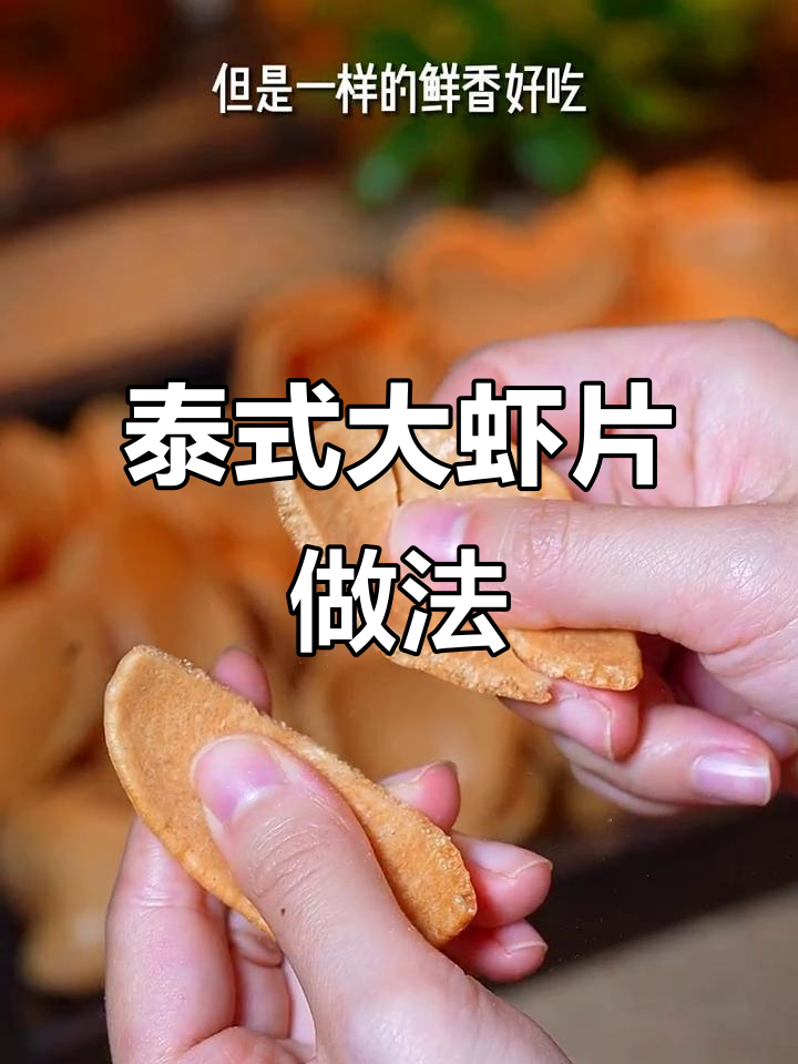 泰国三菱同款大虾片,空气炸锅轻松做!