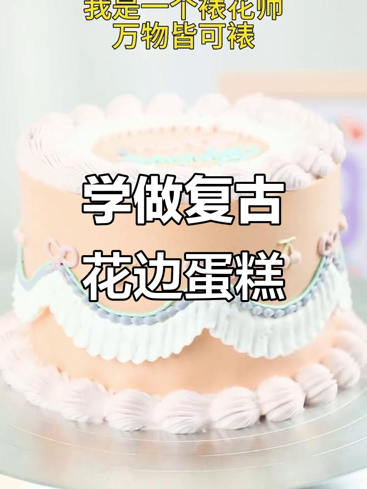 复古花边蛋糕制作技巧,裱花师手艺大揭秘
