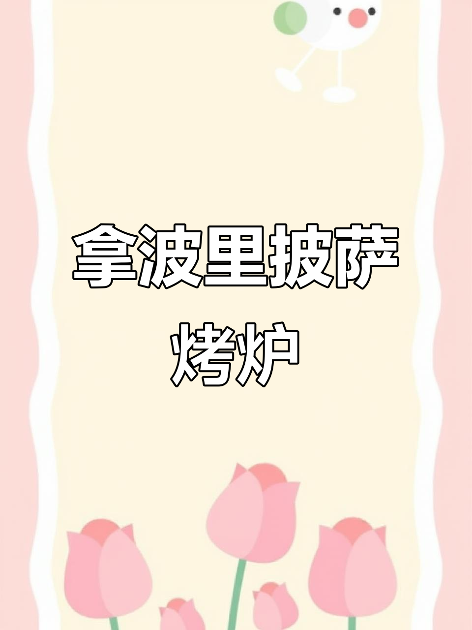 意大利拿波里披萨烤炉,燃气式面包窑炉展示