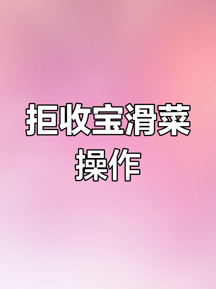 聚收宝收银系统滑菜功能教程