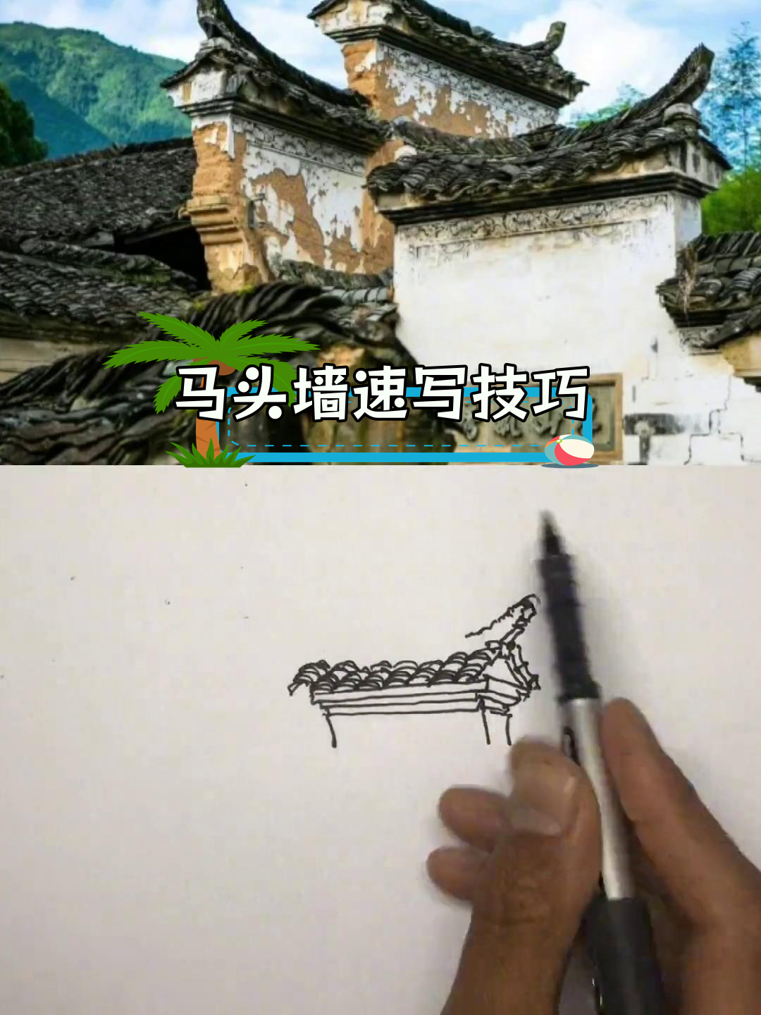 徽派马头墙的透视画法