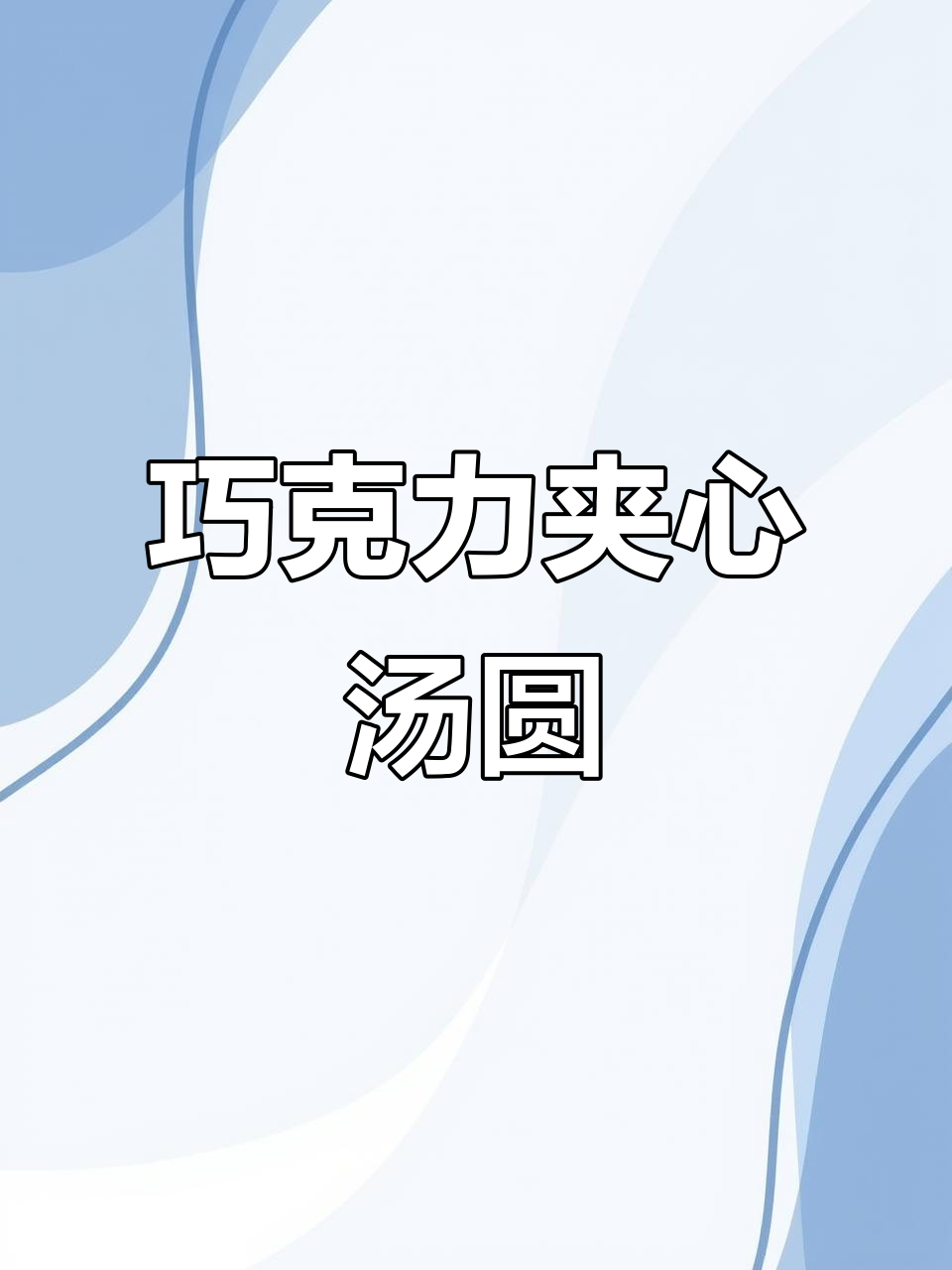 巧克力汤圆新做法,外脆内软超好吃