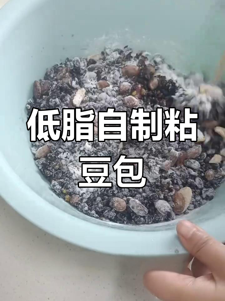 自制杂粮粘豆包,低脂又美味,做法超简单