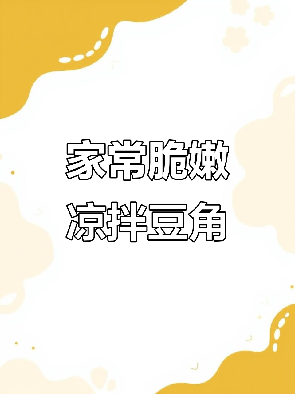 凉拌豆角清脆爽口,家常做法大揭秘