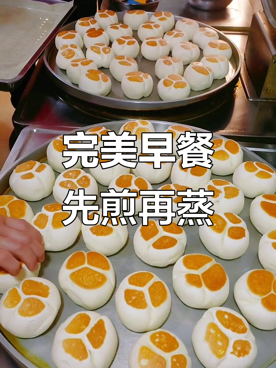 先煎后蒸,馒头做法大揭秘