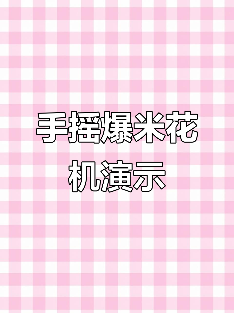 迷你手摇爆米花机，轻松做出完美大米