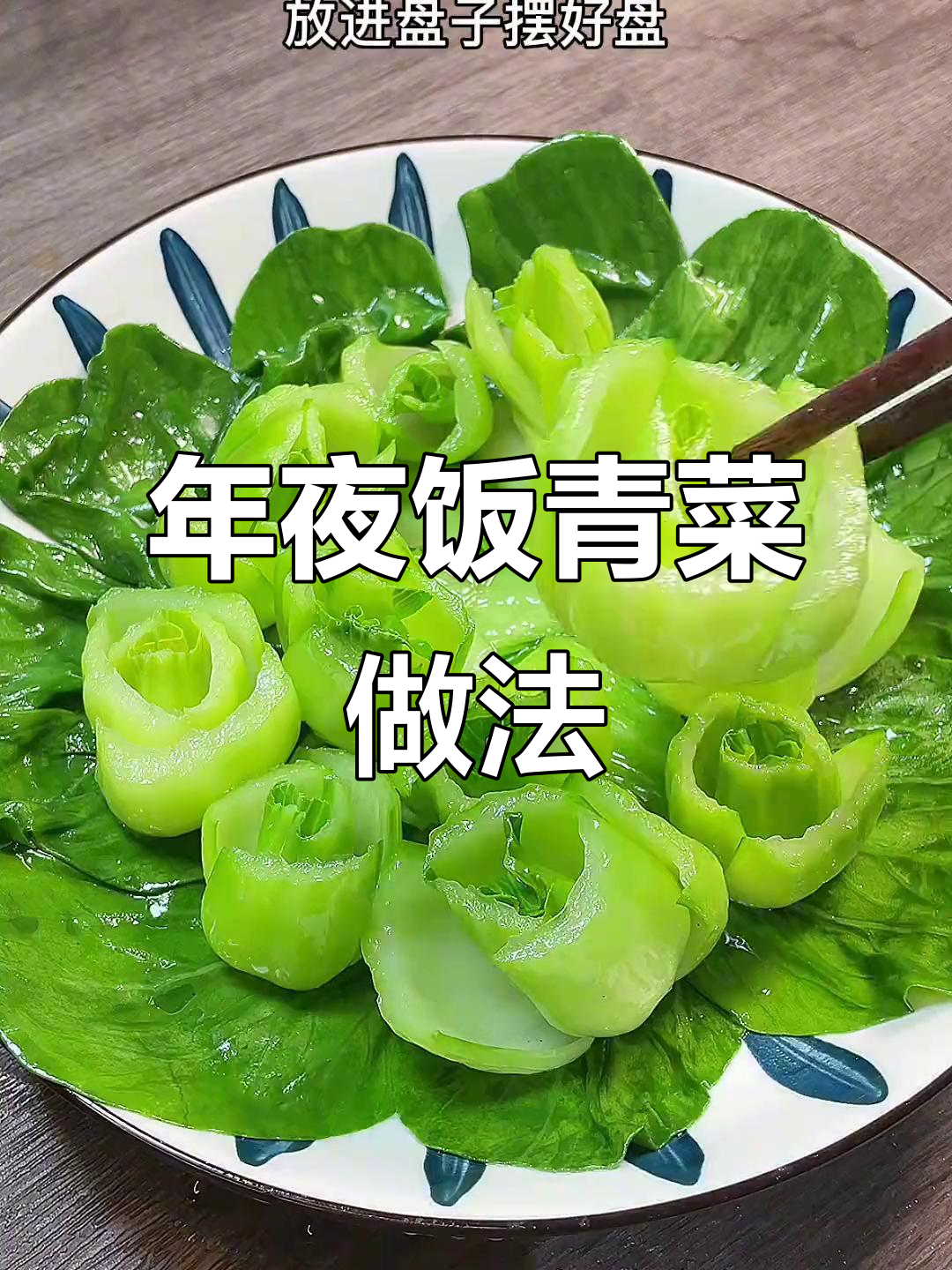 年夜饭必备！这道青菜搭配大鱼大肉，既好看又好吃