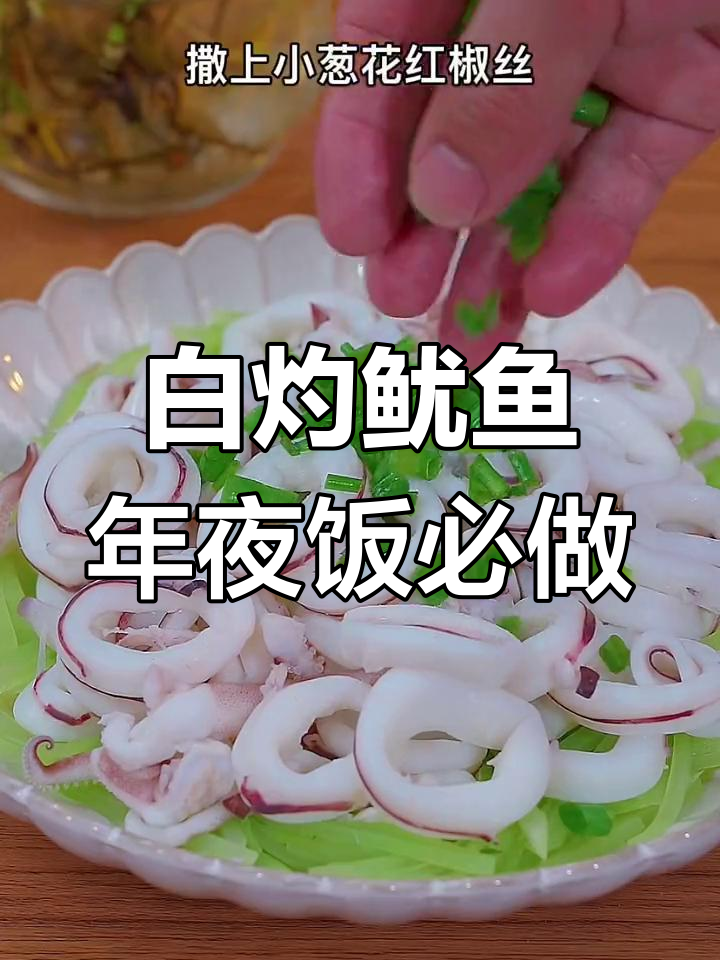 年夜饭必备白灼鱿鱼,鲜嫩爽口做法超简单