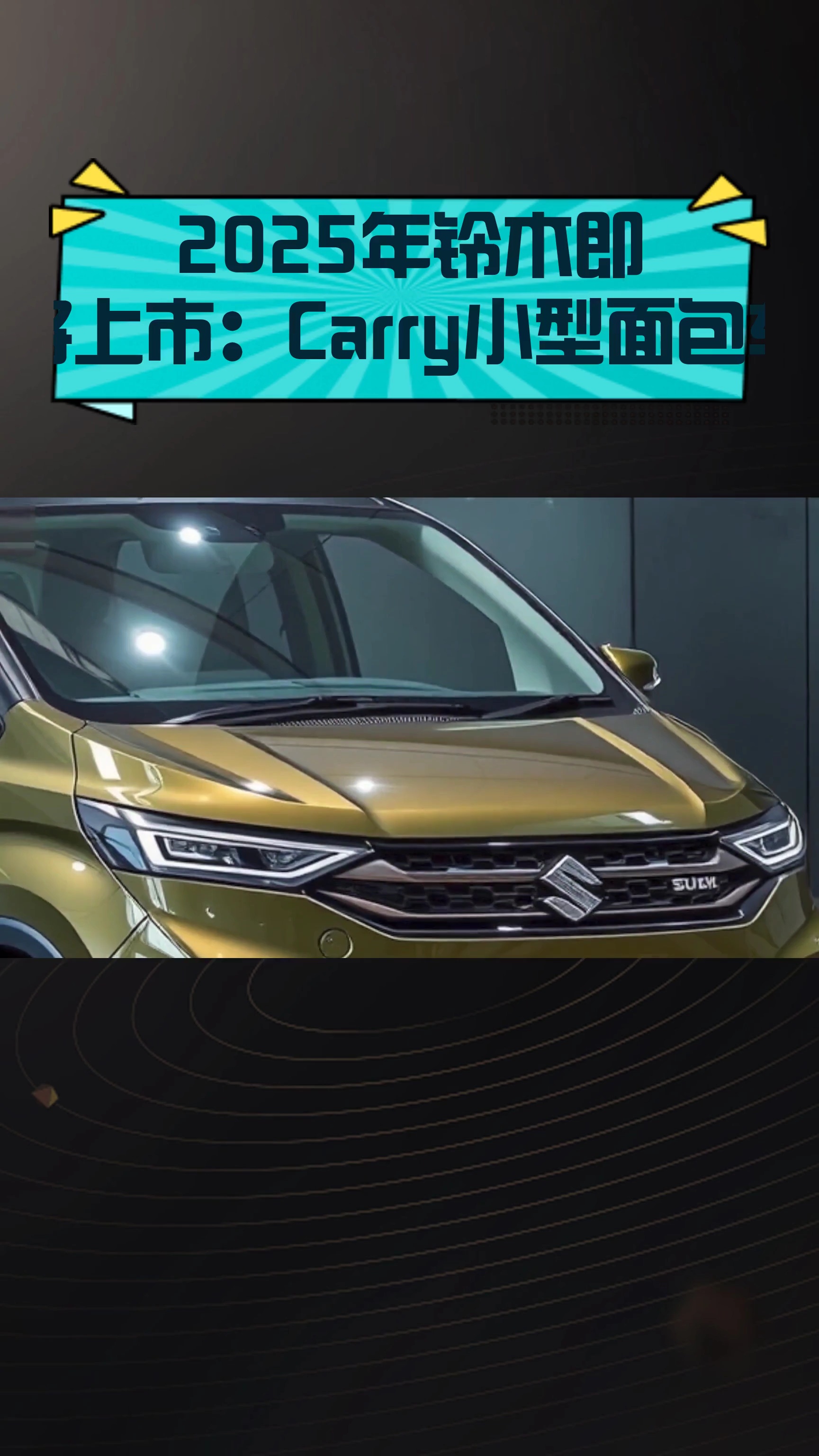 2025年铃木即将上市:Carry小型面包车