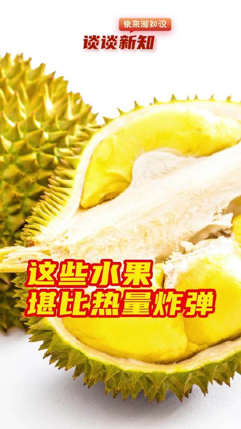 减肥党千万别吃的水果「这些水果堪比热量炸弹」有一些水果热量非常高,堪比热量炸弹。典型的像榴