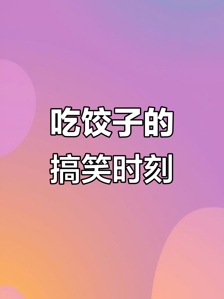 冬至吃饺子,表情包来袭!