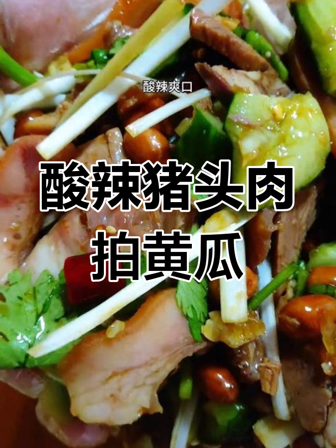 酸辣猪头肉拌黄瓜,简单又开胃,喝酒吃饭两不误