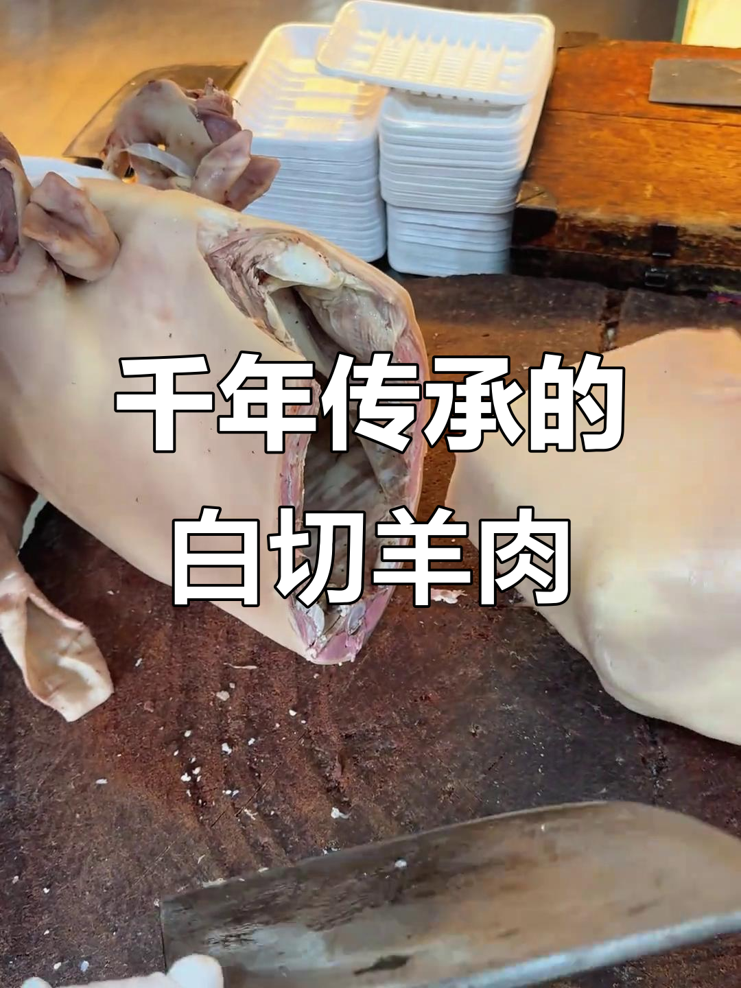 东阳千祥白切羊肉,百年传统工艺的独特美味