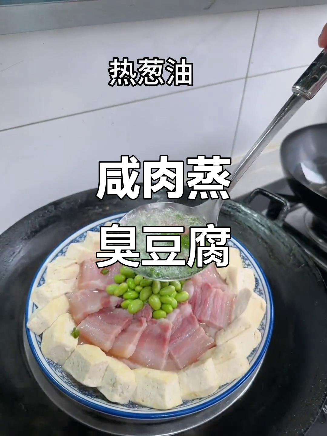 咸肉蒸臭豆腐,鲜香十足让人停不下来