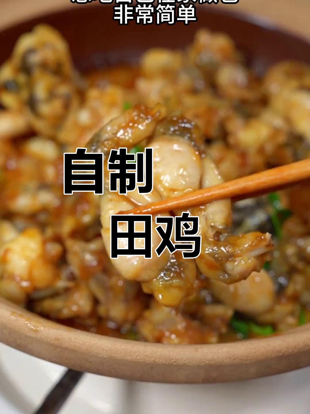 轻松在家做啫啫田鸡,广东大排档风味十足