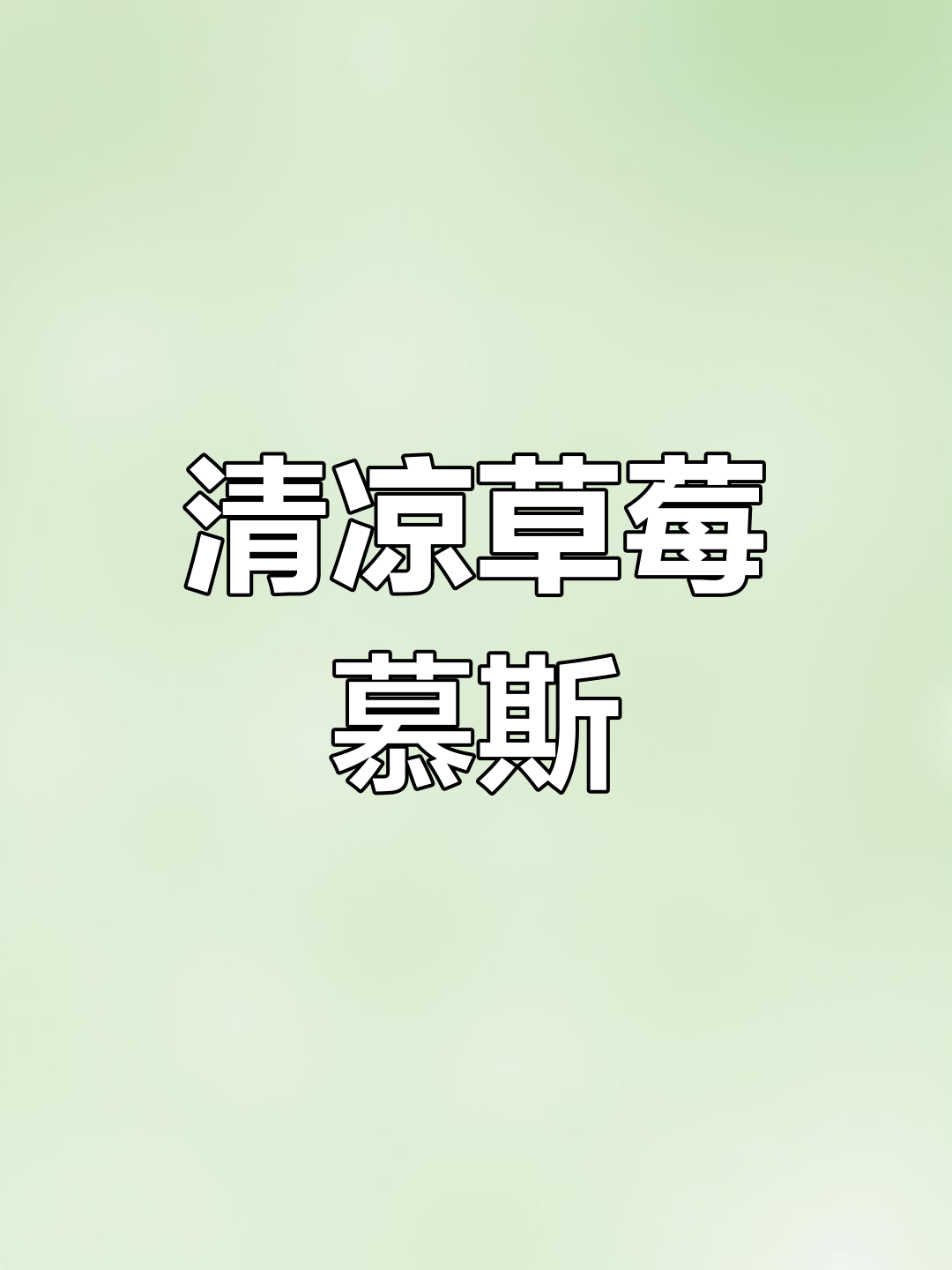 草莓与抹茶的完美结合,清新慕斯蛋糕轻松做!
