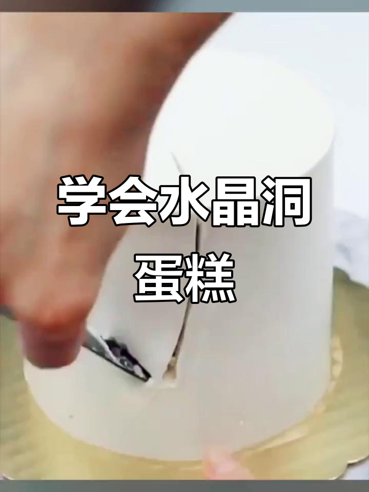 水晶洞蛋糕,裱花技巧大揭秘!