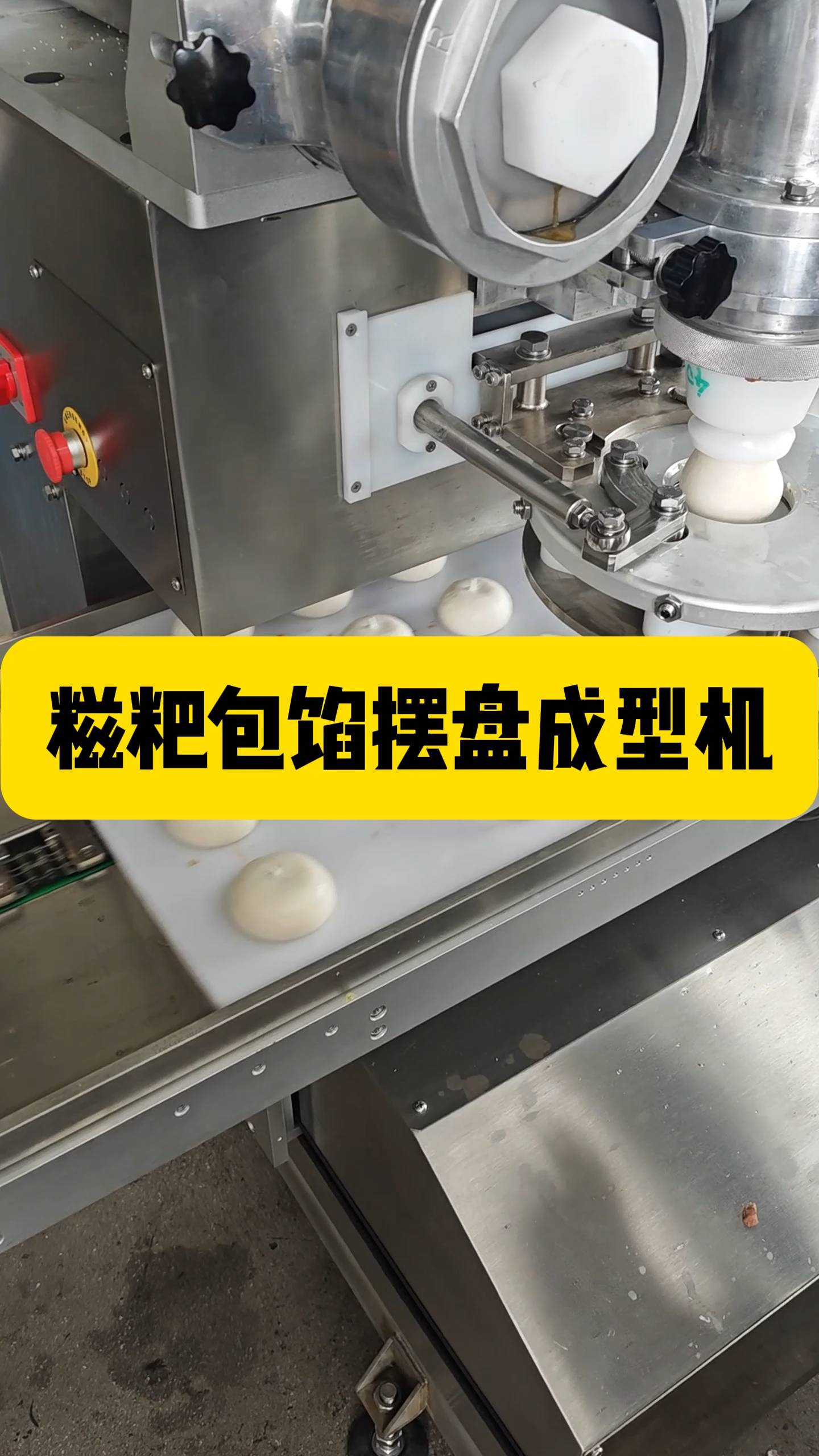 新款糍粑包馅成型摆盘机!