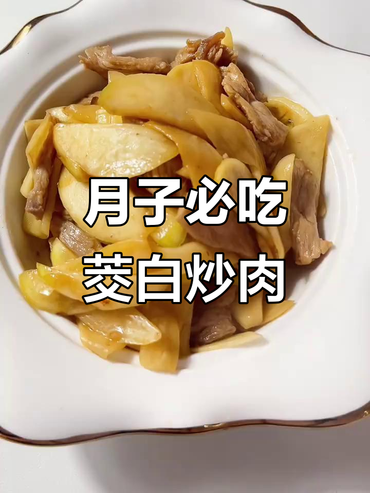 茭白炒肉,清爽月子餐做法大揭秘