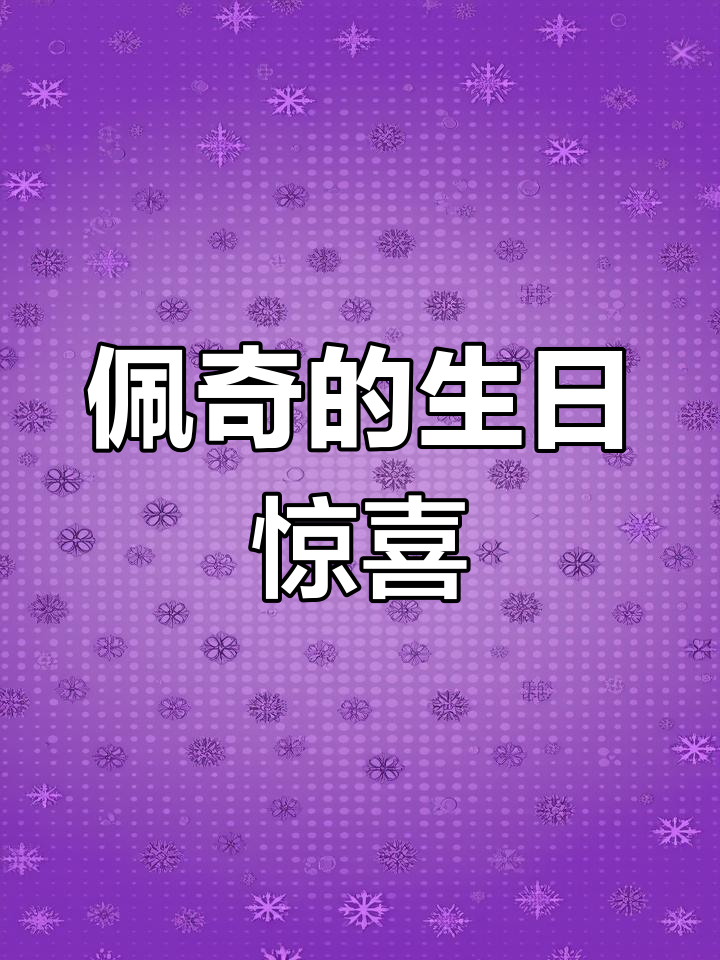 凯蒂猫姐妹为佩奇庆生,生日蛋糕大作战