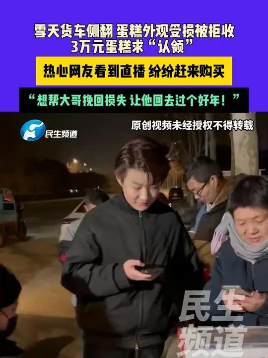 2月4日（发布）河南郑州 雪天货车侧翻 蛋糕外观受损被拒收，3万元蛋糕求“认领”，热心网友