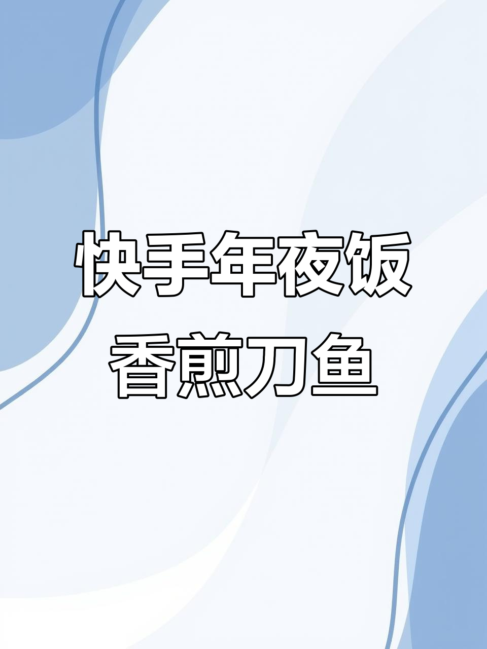 年夜饭必备香煎刀鱼,外酥里嫩,简单又美味