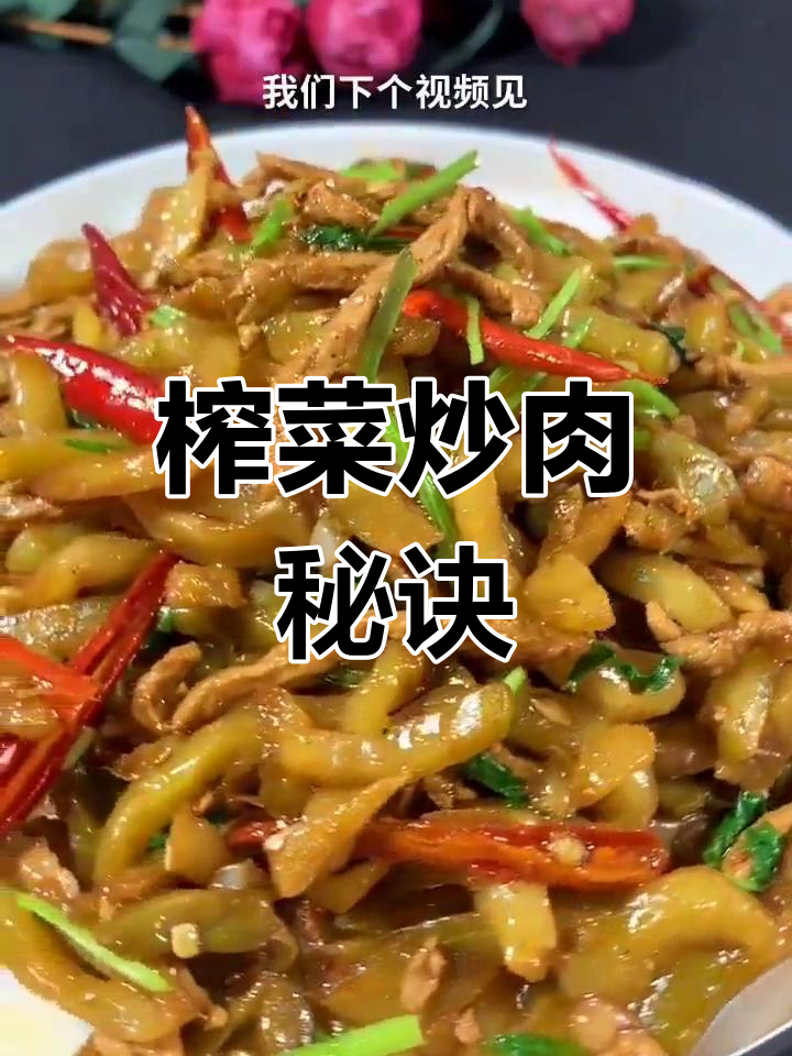 在家炒榨菜肉丝,掌握这个小技巧,味道更鲜美!
