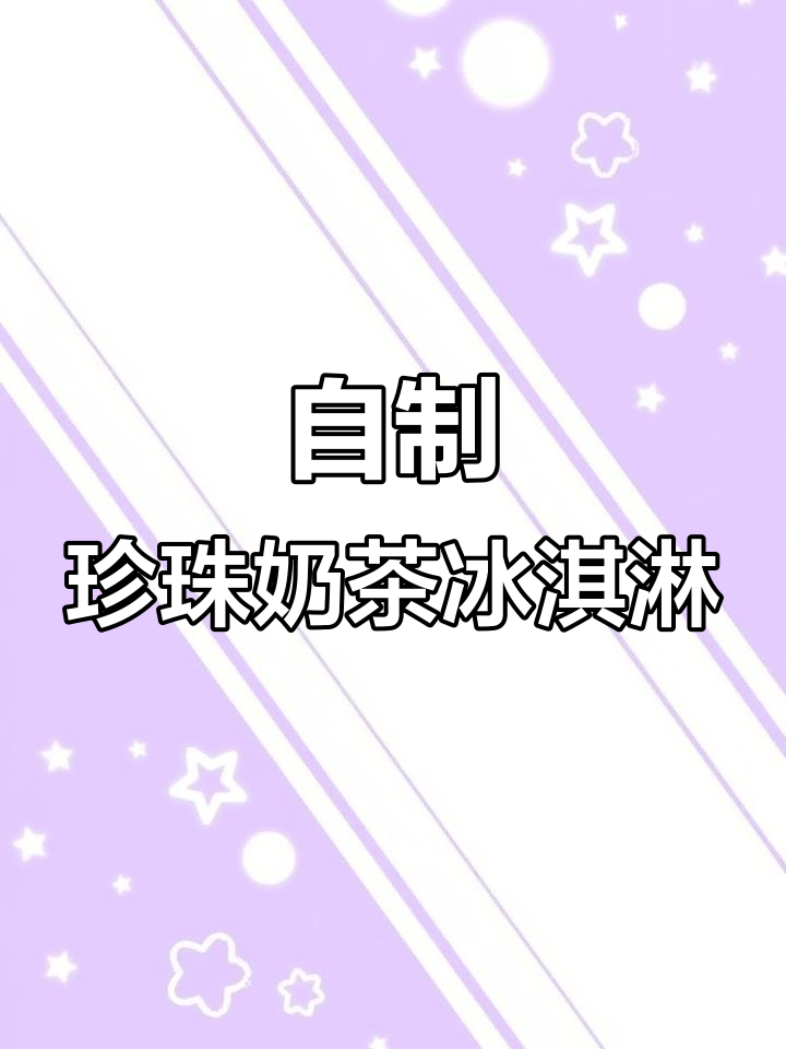 珍珠奶茶冰淇淋,夏日清凉必备!简单又解馋