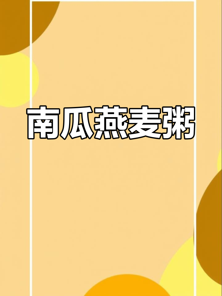 潮汕南瓜燕麦粥,简单又美味