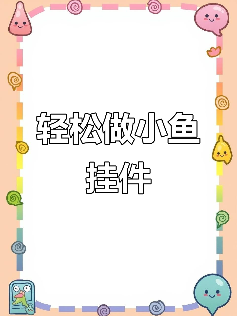 小鱼挂件制作全攻略,简单步骤教你做出可爱手工