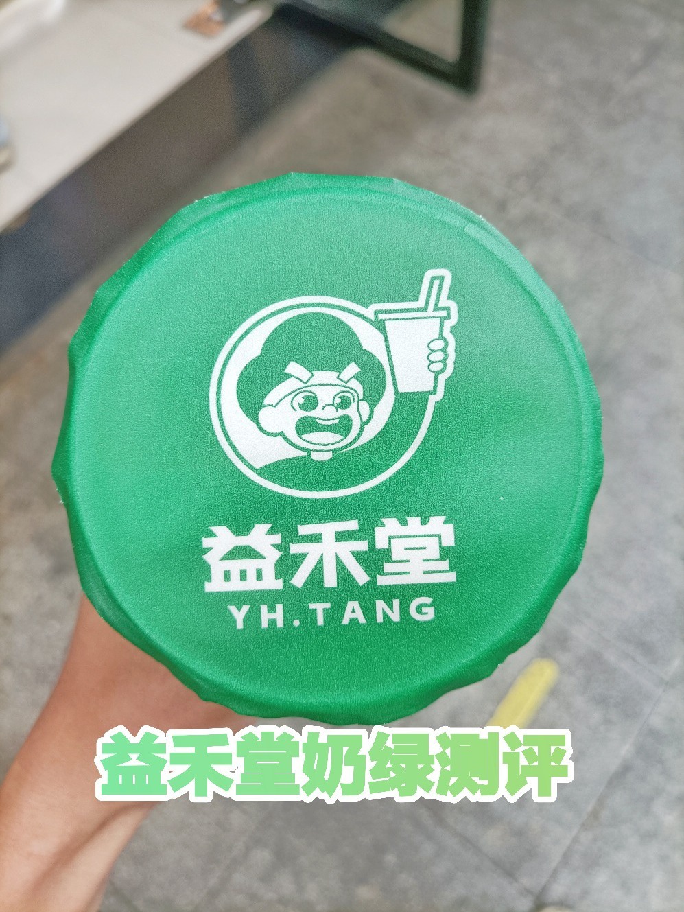 益禾堂奶绿大测评