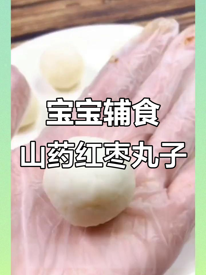 9个月宝宝最爱山药红枣丸子,营养又美味