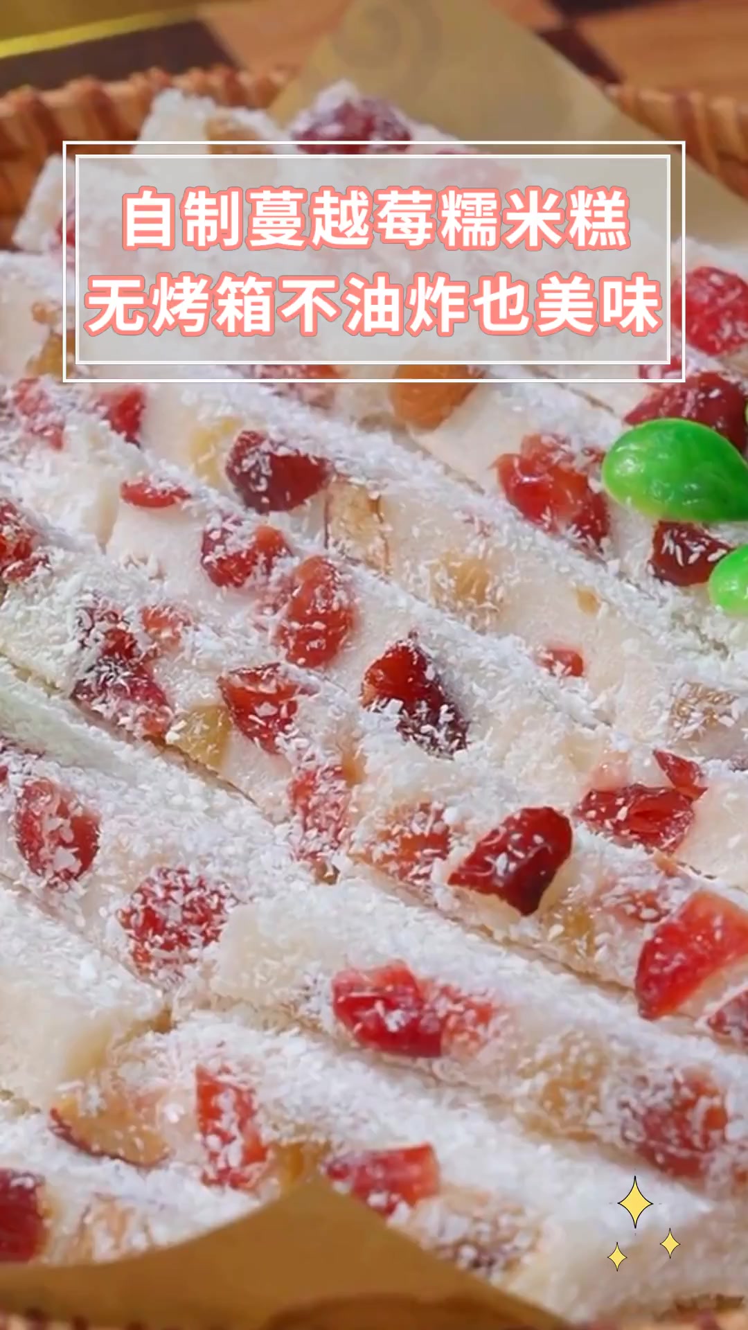 自制蔓越莓糯米糕无烤箱不油炸也美味