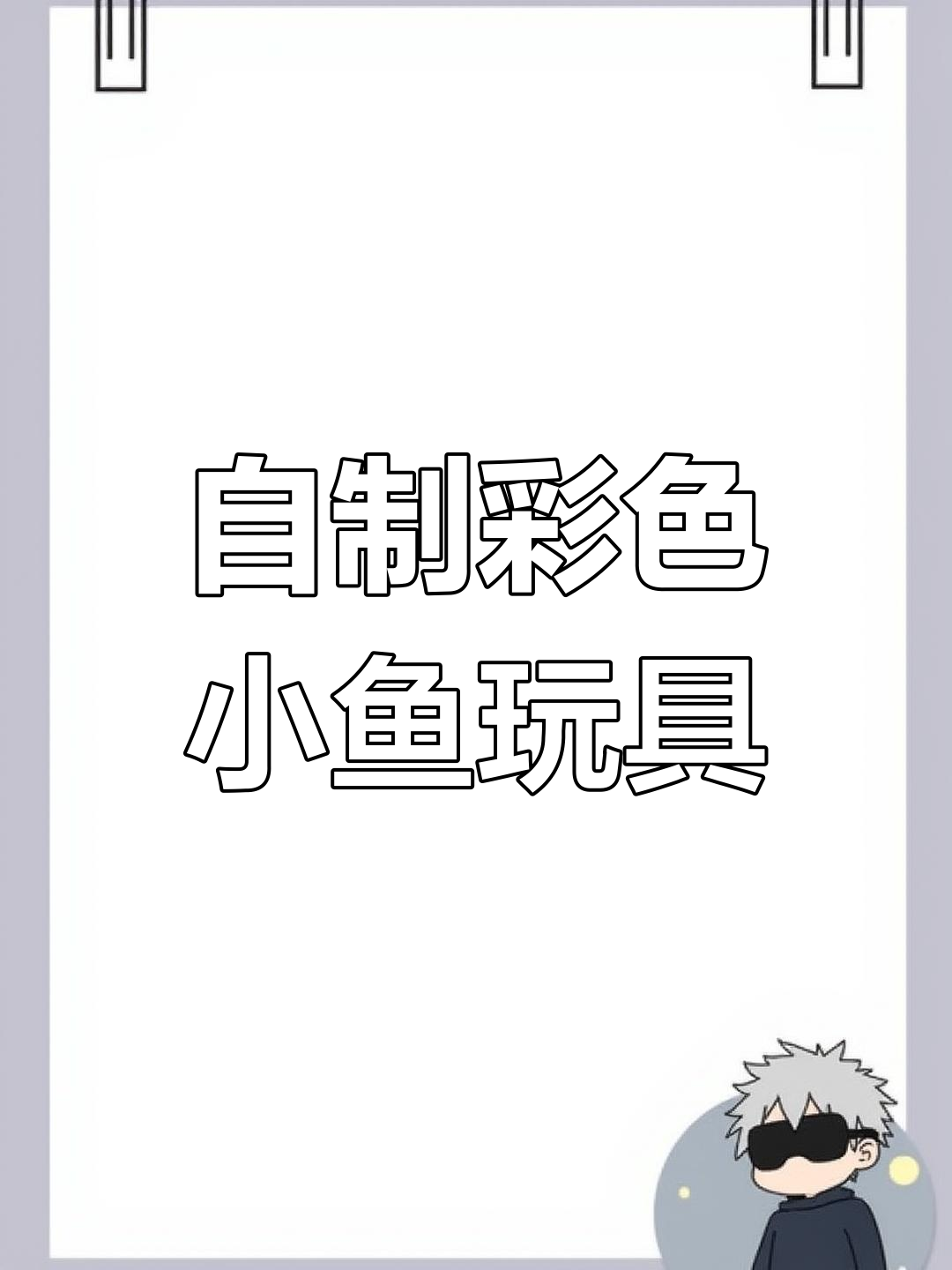 幼儿园自制玩教具:彩色小鱼拼图游戏