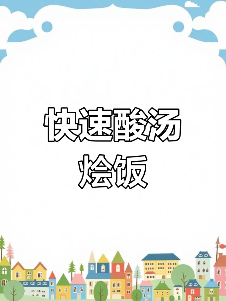 十分钟搞定酸汤饭,这碗美味值得你多尝几口!