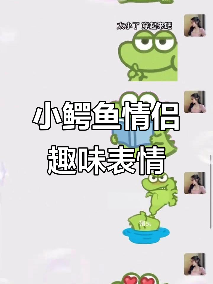 抹茶旦旦小鳄鱼搞笑互动，表情包套路满满