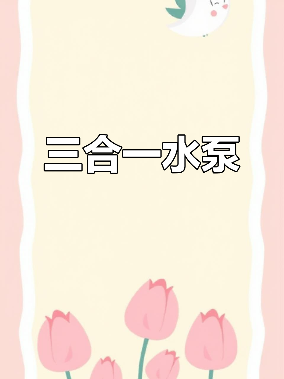 静音三合一水泵,过滤、增氧、造浪一体,适合鱼缸使用
