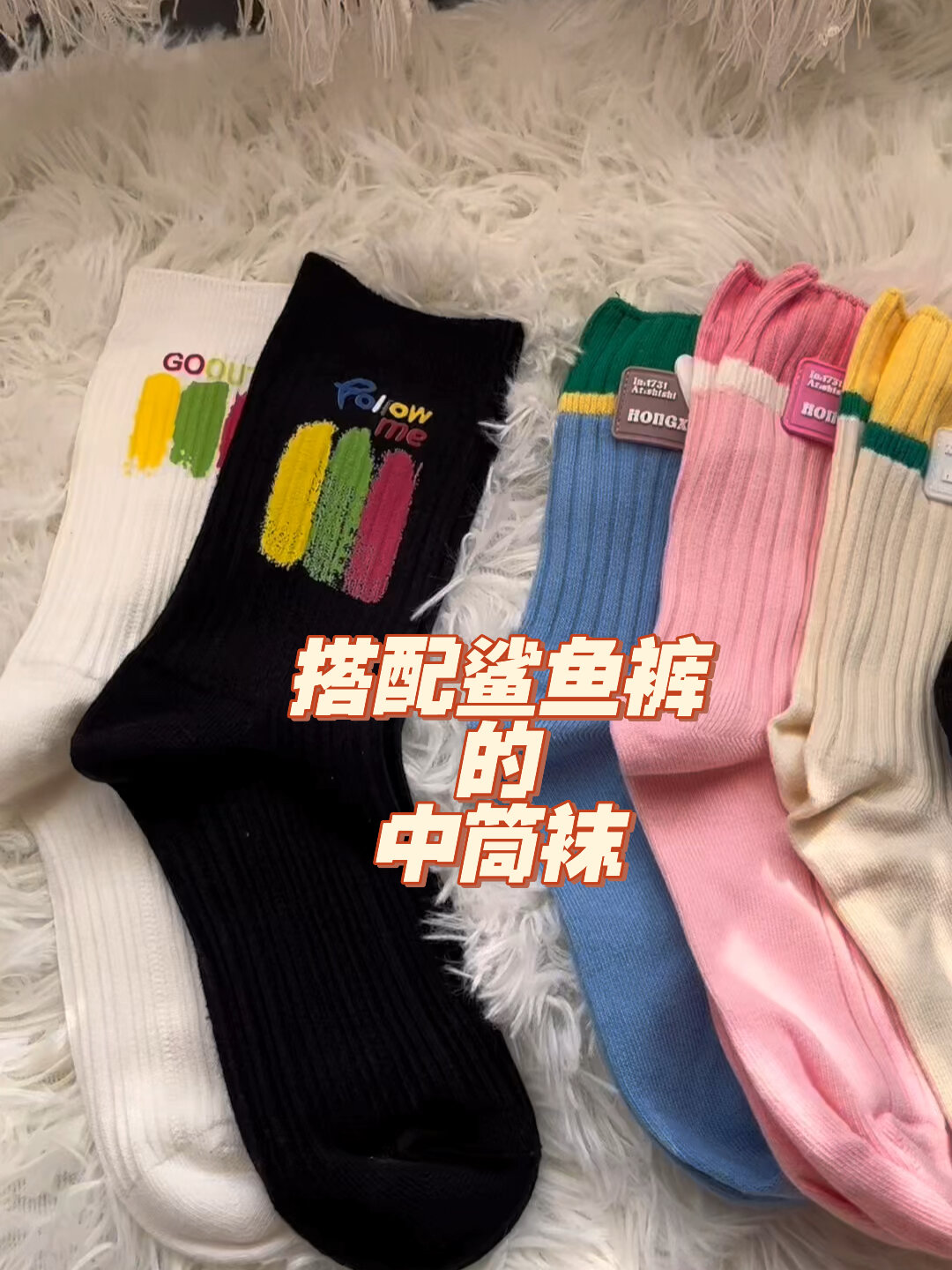 搭配鲨鱼裤的中筒袜