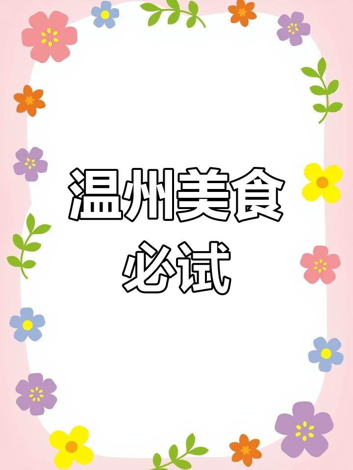 错过温州鱼丸汤,就等于错过了地道的美味