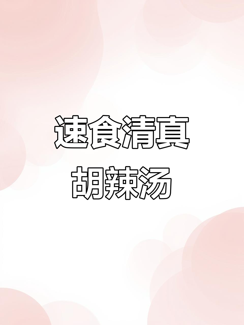 清真胡辣汤,香气扑鼻让人停不下来!
