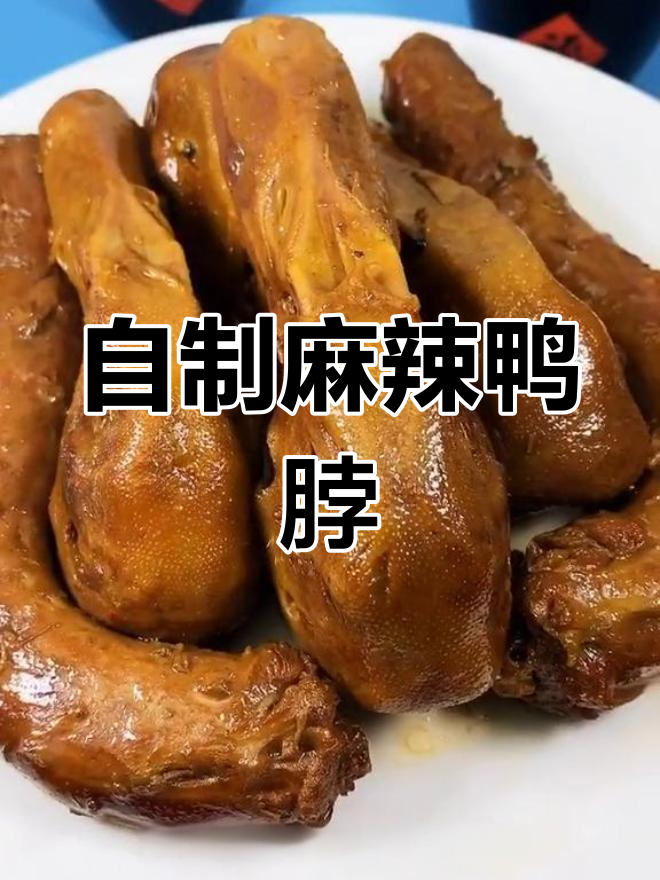 麻辣鸭货详细做法,轻松学会