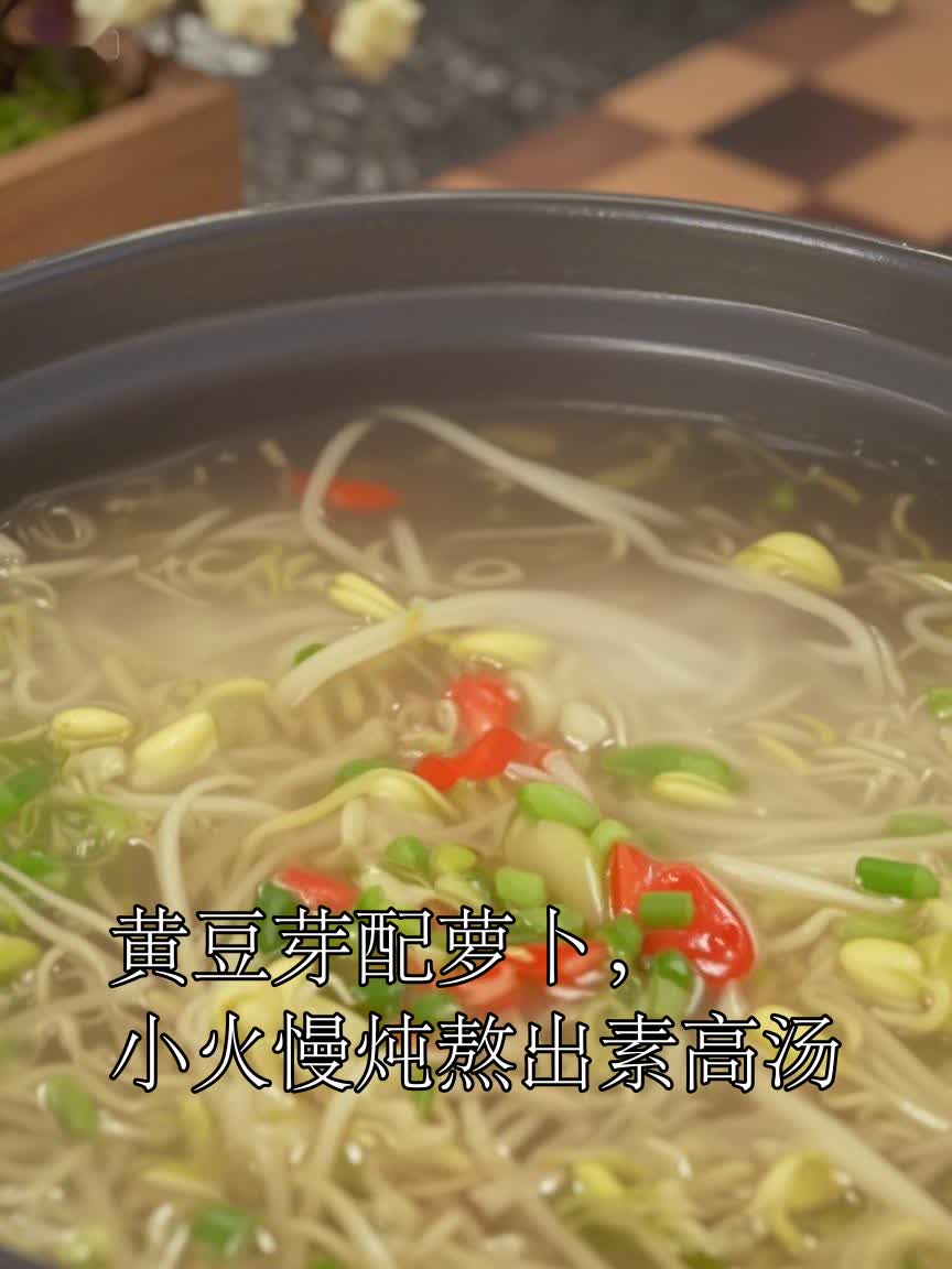 黄豆芽配萝卜,小火慢炖熬出素高汤