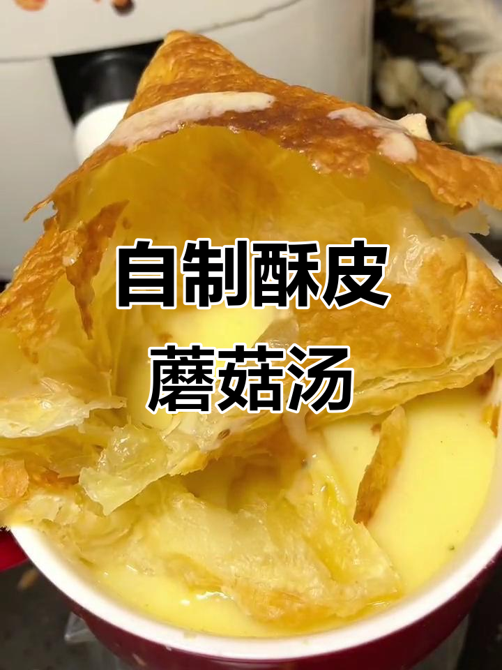 酥皮奶油蘑菇汤,空气炸锅轻松做,口感超赞!