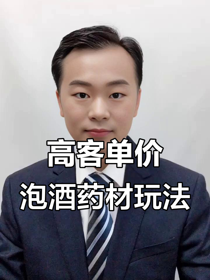 拼多多泡酒药材高客单玩法揭秘,如何通过链接单提升销量